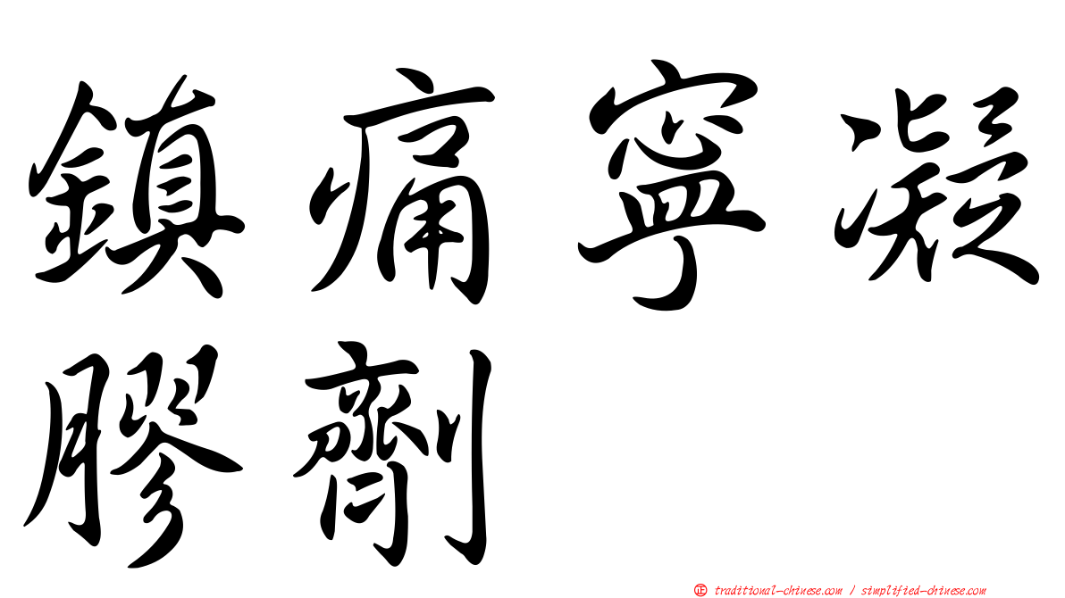 鎮痛寧凝膠劑　